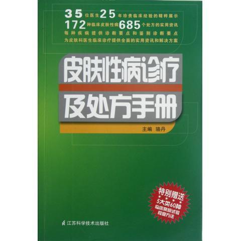 皮肤性病诊疗及处方手册 骆丹【书】