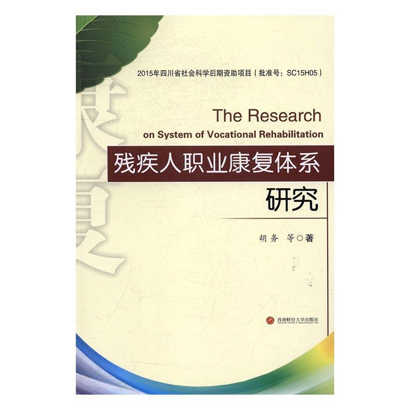 残疾人职业康复体系研究社会科学残疾人职业康复研究世界 图书