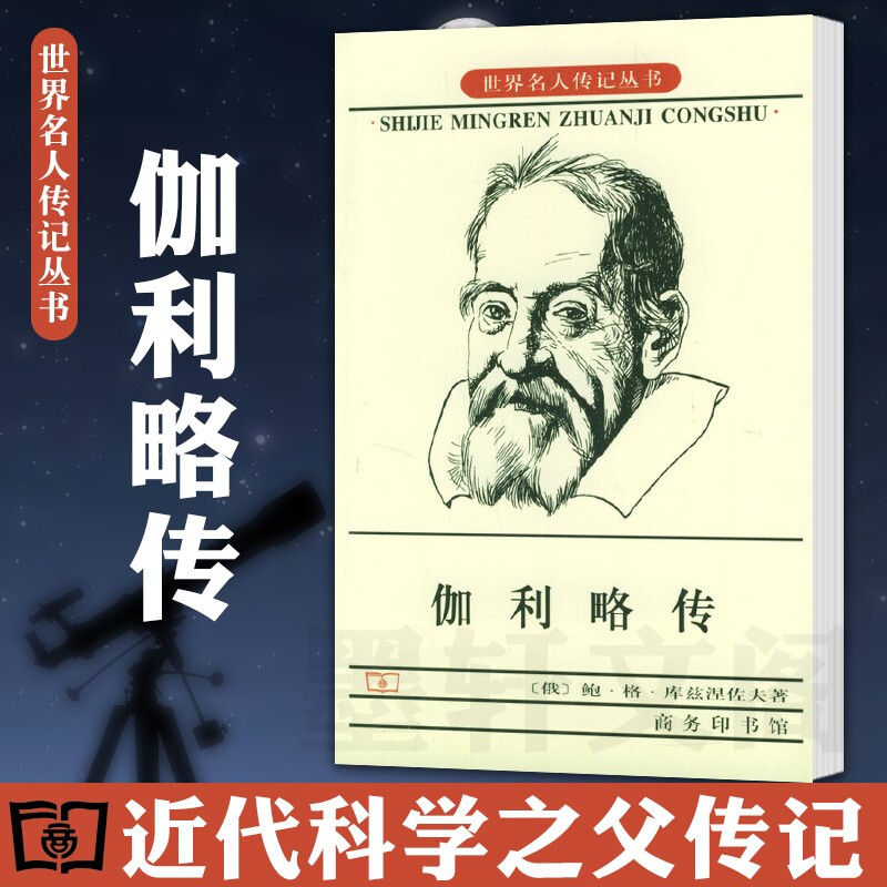 世界名人传记丛书:伽利略传  (苏)鲍格库兹涅佐夫 著  商务印书馆