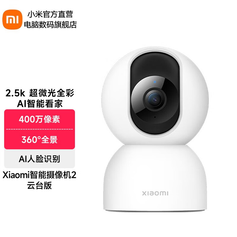 小米（MI） 智能摄像机2 云台版2.5K 家用400w像素wifi远程控双向语音支持5G宠物监控 Xiaomi智能摄像机2 云台版