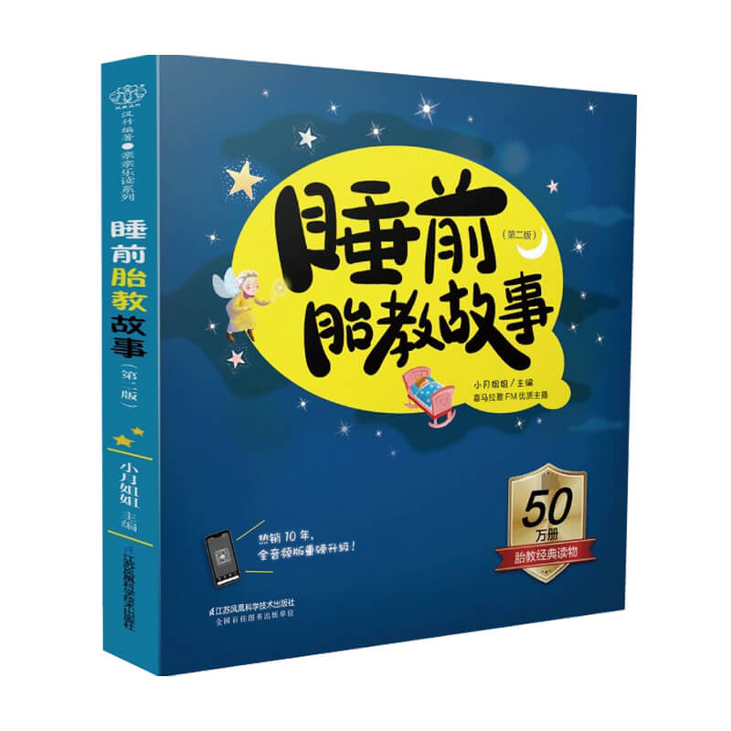 睡前胎教故事 第二版 小月姐姐 著 胎教 信睿