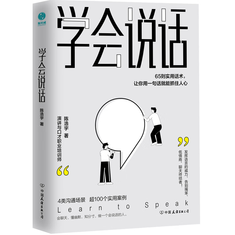 学会说话：65则实用话术，让你用一句话就能抓住人心怎么样,好用不?