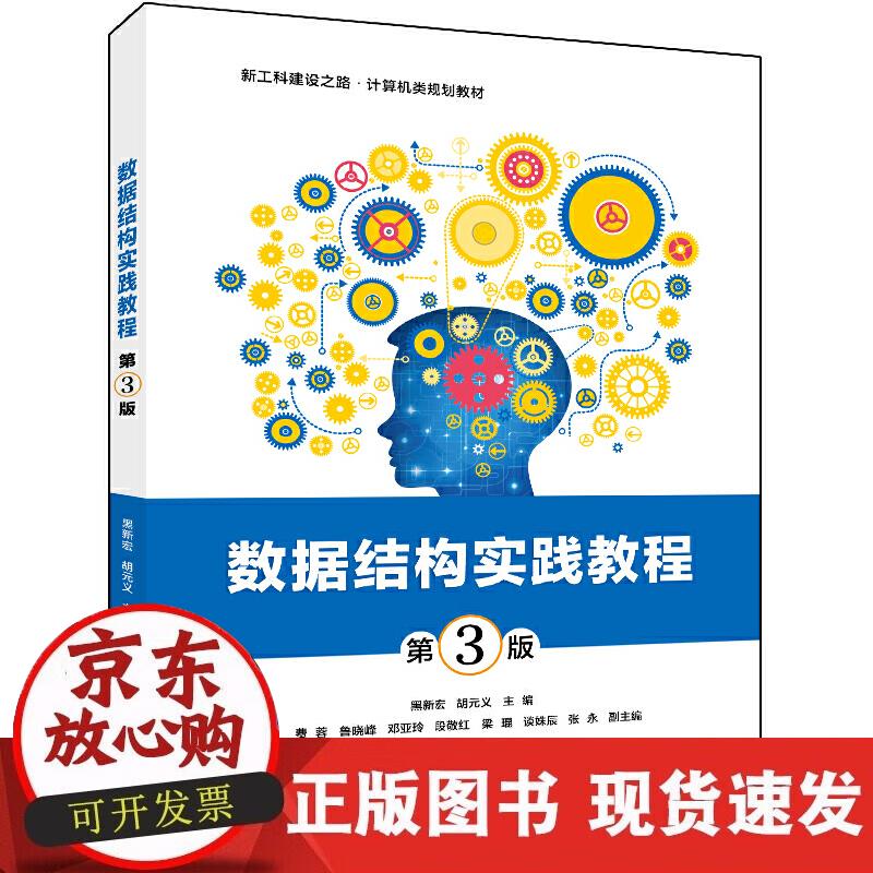 数据结构实践教程(第3版)