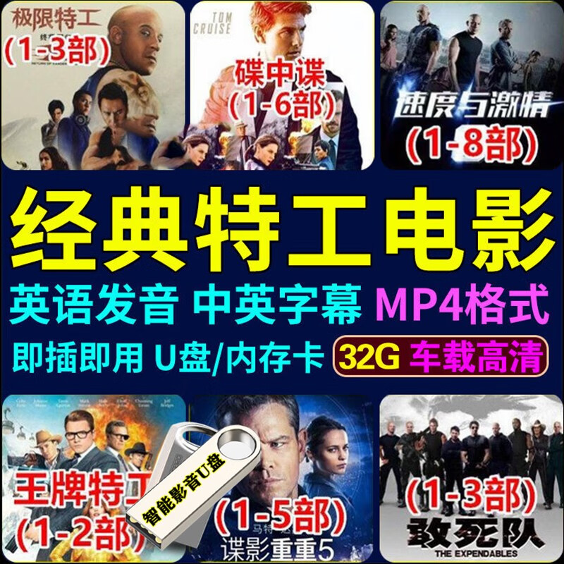 28部精彩极限特工谍影重重敢死队 欧美动作大片mp4电影视频u盘