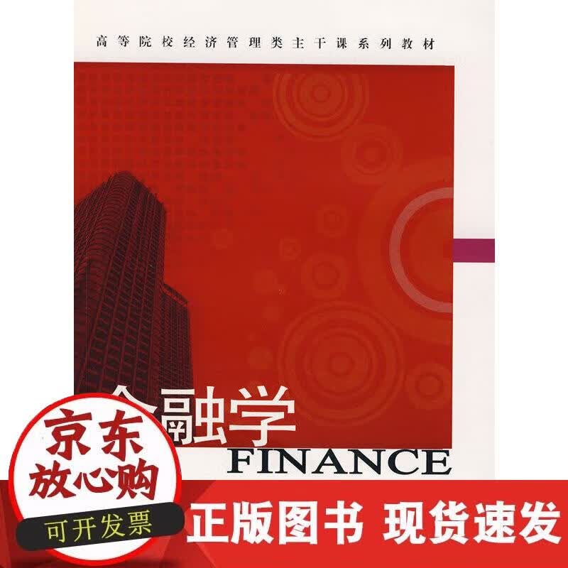 【正版现货】金融学