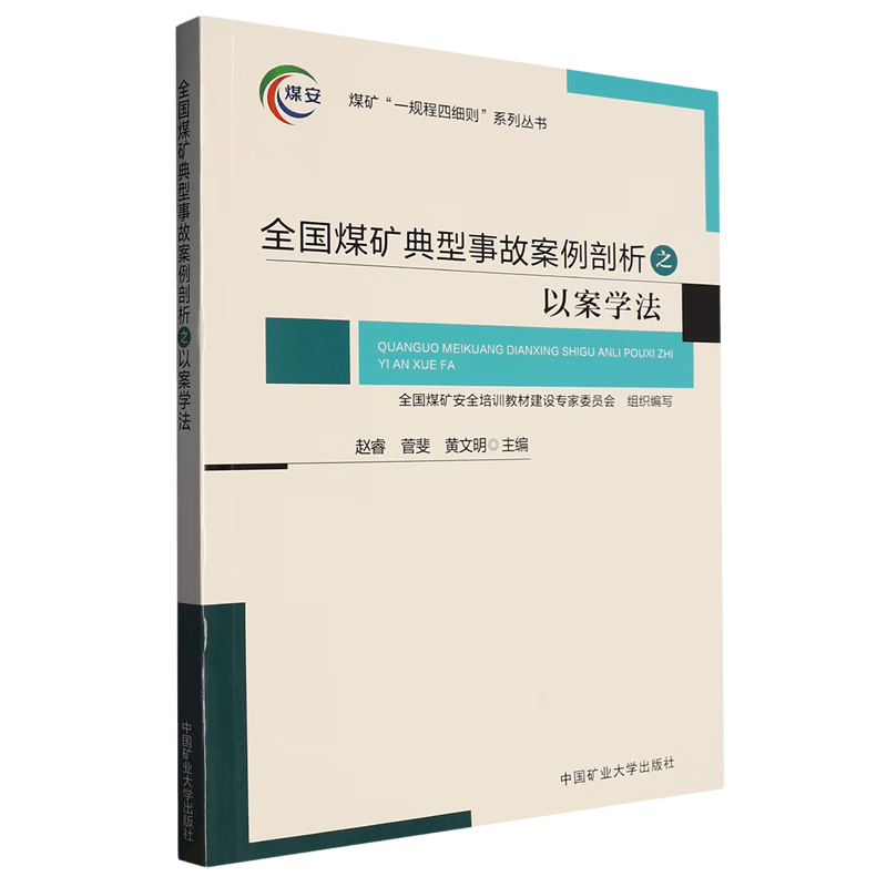 全国煤矿典型事故案例剖析之以案学法/煤矿一规程四细则系列丛书