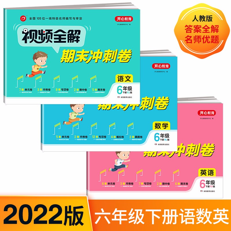 视频全解期末冲刺100分小学六年级下册语文+数学+英语3册RJ人教版同步训练（单元月考专项期中期