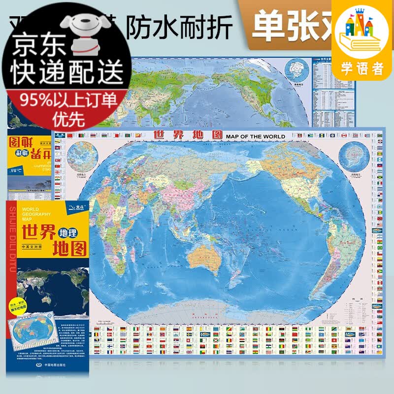 【自选】中国·世界地理地图（ 防水 耐折 撕不烂地图） 大尺寸世界