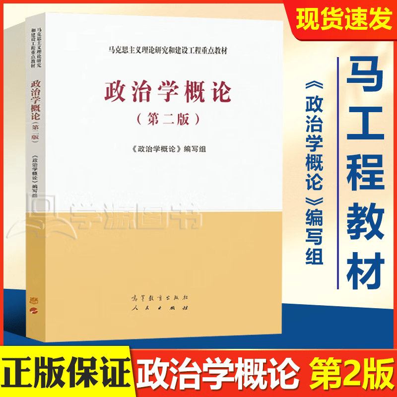 包邮 政治学概论 第二版 第2版 马工程教材 编写组 马克思主义理论研究和建设工程重点教材高性价比高么？