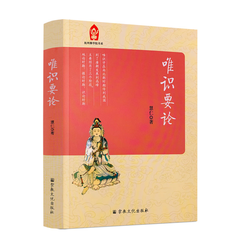 正版包邮 唯识要论 杭州佛学院书系 佛学院本科教材慧仁/著 宗教文化出版社
