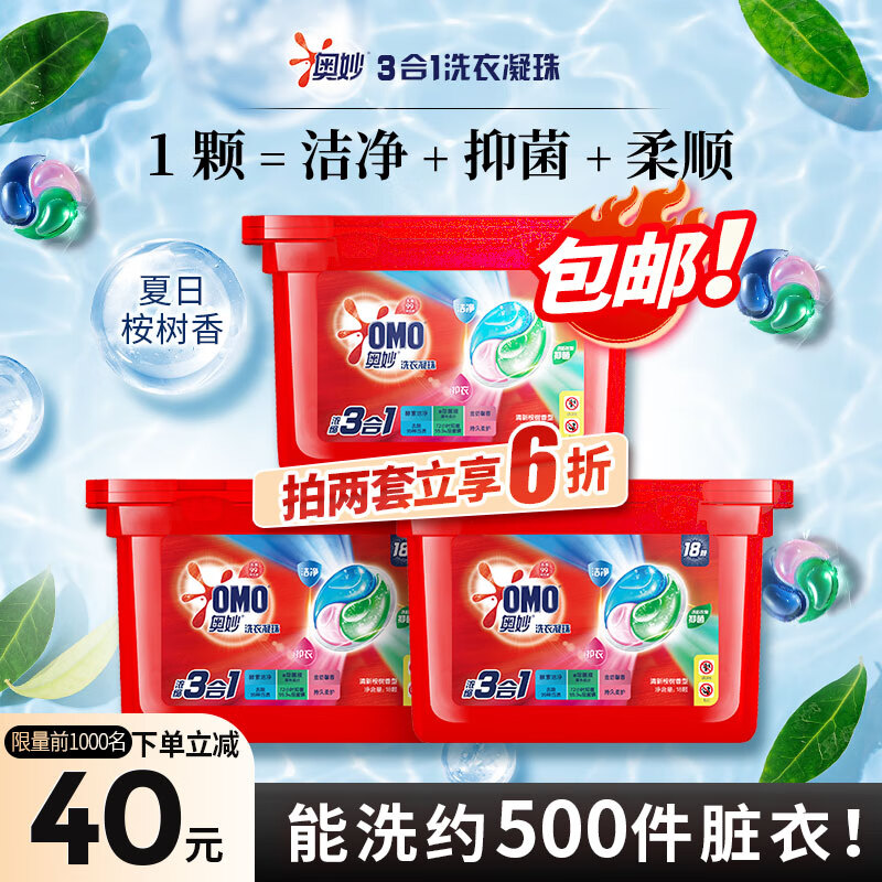 奥妙（OMO）三合一洗衣凝珠54颗(18*3盒) 桉树香 浓缩洗衣液持久留香除菌除螨使用感如何?
