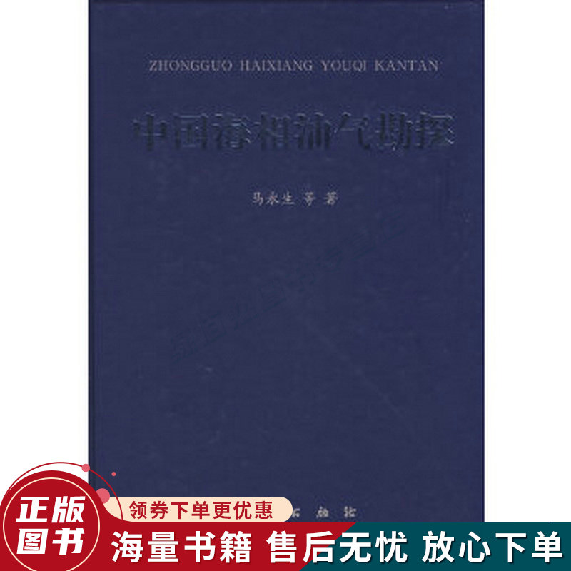 中国海相油气勘探
