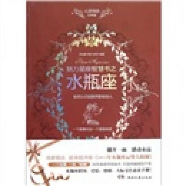 心灵鸡汤魅力星座智慧书·水瓶座读本9787540447106湖南文艺出版社