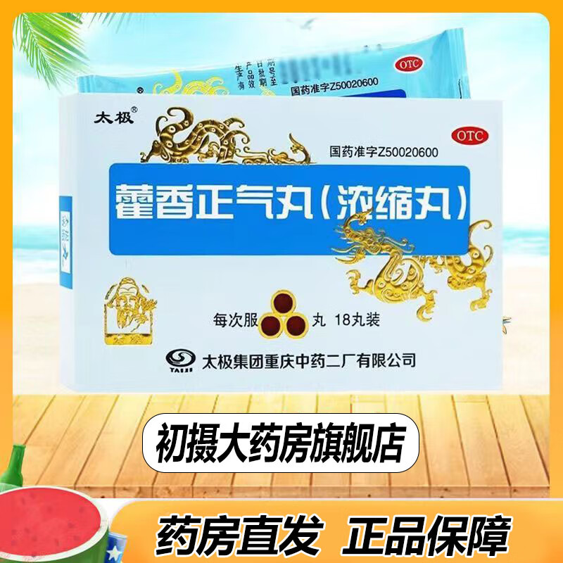 [太极] 藿香正气丸(浓缩丸) 18丸/盒解表化湿理气和中用于暑热感冒