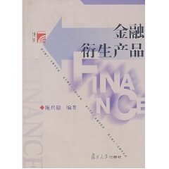金融衍生产品（复旦博学·金融学系列）施兵超著 复旦大学出版社9787309062731
