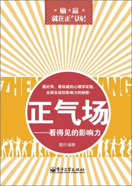 正气场：看得见的影响力9787121212482
