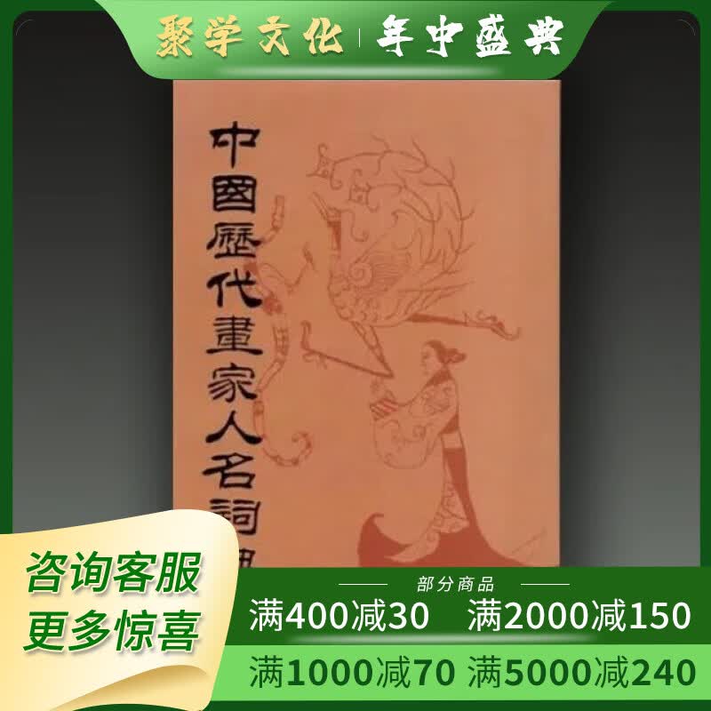 中国历代画家人名辞典 16开精装全一册 朱铸禹编 人民美术出版社