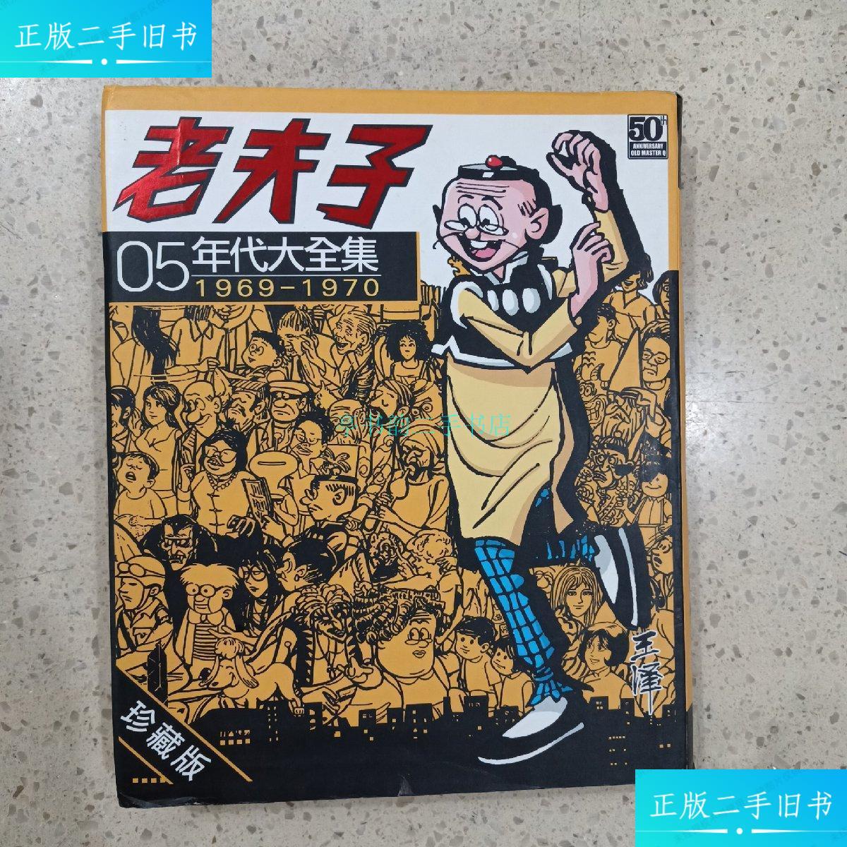 【二手9成新】老夫子年代大全集1969-1970(五十周年珍藏版)05王泽
