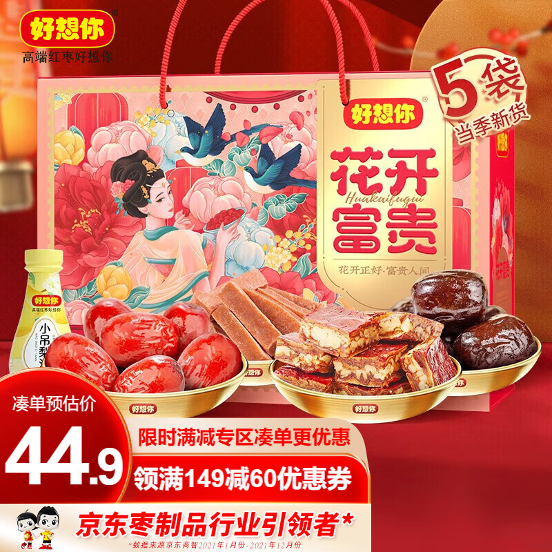 好想你红枣年货礼盒 新疆大枣夹核桃葡萄干休闲零食大礼包过年送礼品 花开富贵1413g