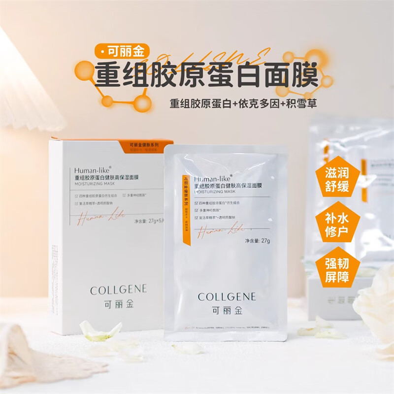 可丽金重组胶原蛋白健肤高保湿面膜干皮饮水机 可丽金健肤高保湿面膜1