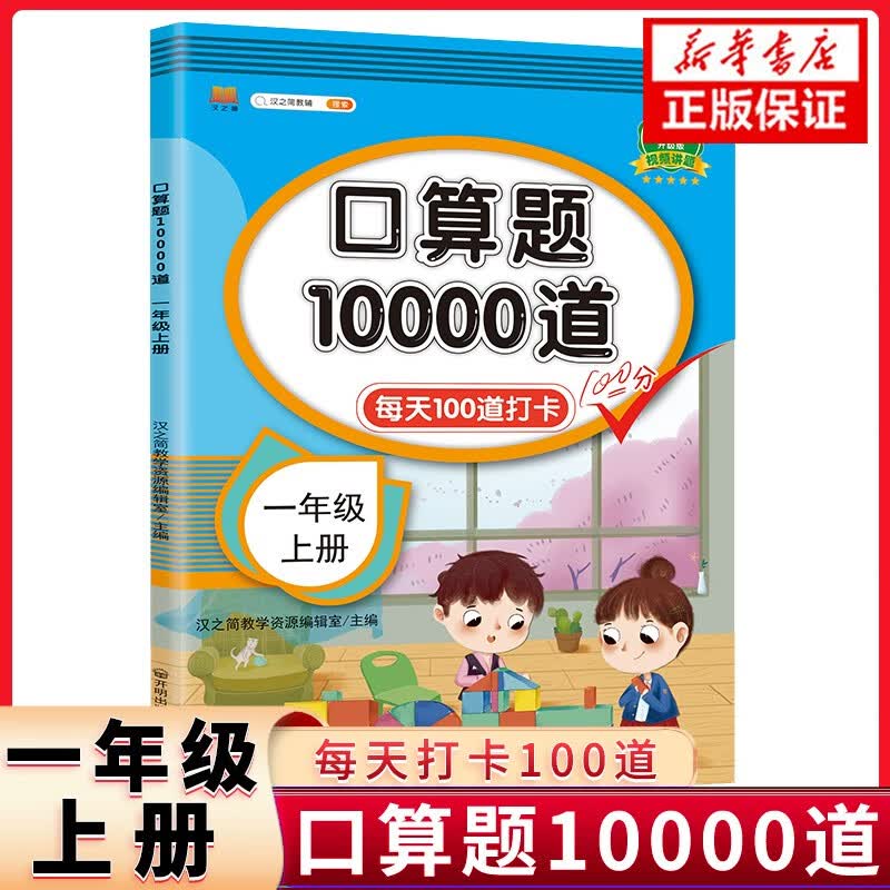 口算题10000道 一年级上册（修订版）
