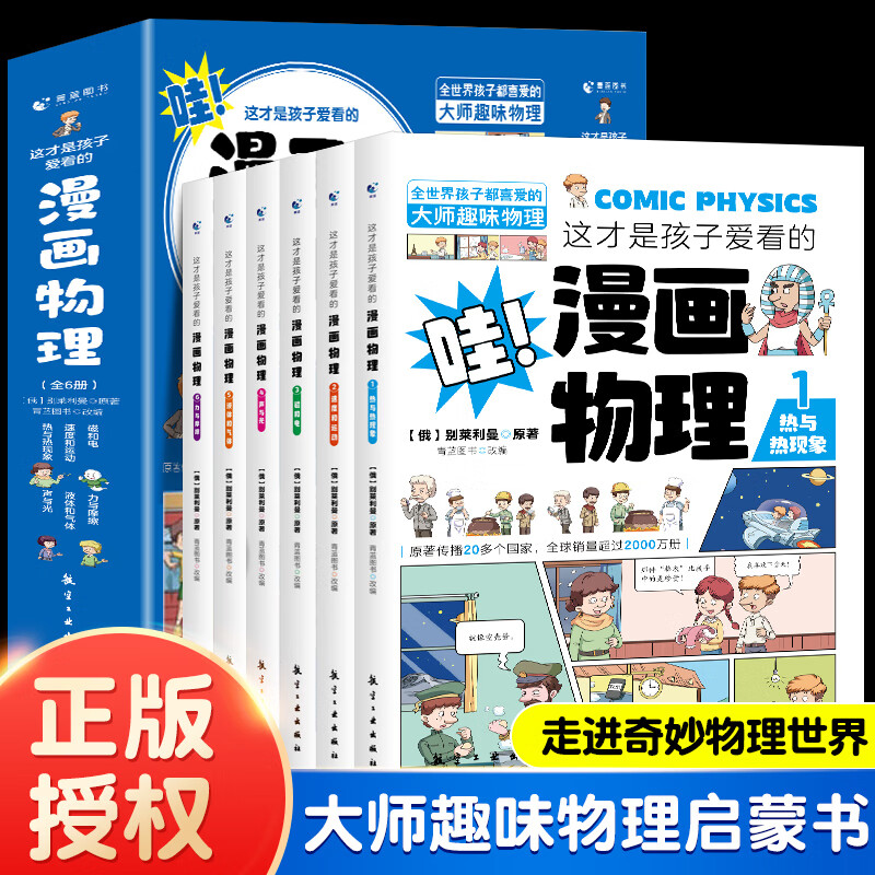 这才是孩子爱看的漫画数学全套6册俄罗斯别莱利曼正版数学漫画小学初中学生课外阅读科普趣味数学数学思维训练书籍 这才是孩子爱看的漫画物理（全6册）
