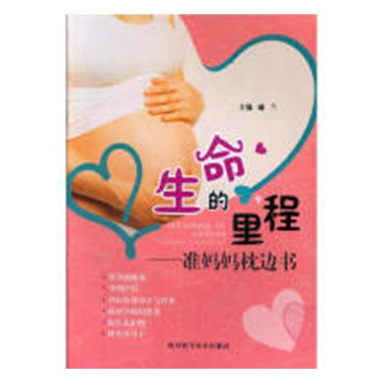 生命的里程 准妈妈枕边书 孕产/胎教 谢兰主编 四川科学技术出版社 9787536490420