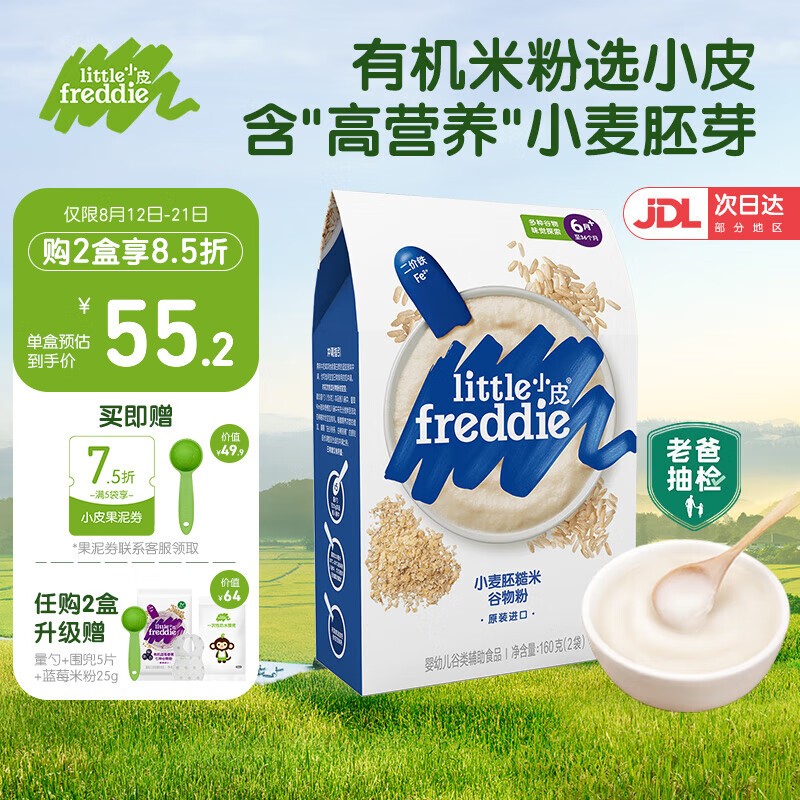 小皮（Little Freddie）【老爸测评】有机高铁米粉宝宝辅食婴儿6-12个月幼儿新鲜营养米糊 小麦胚糙米粉（高营养胚芽）怎么样,好用不?