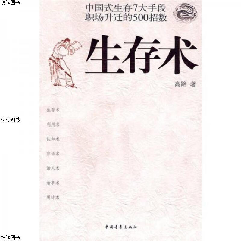 生存术