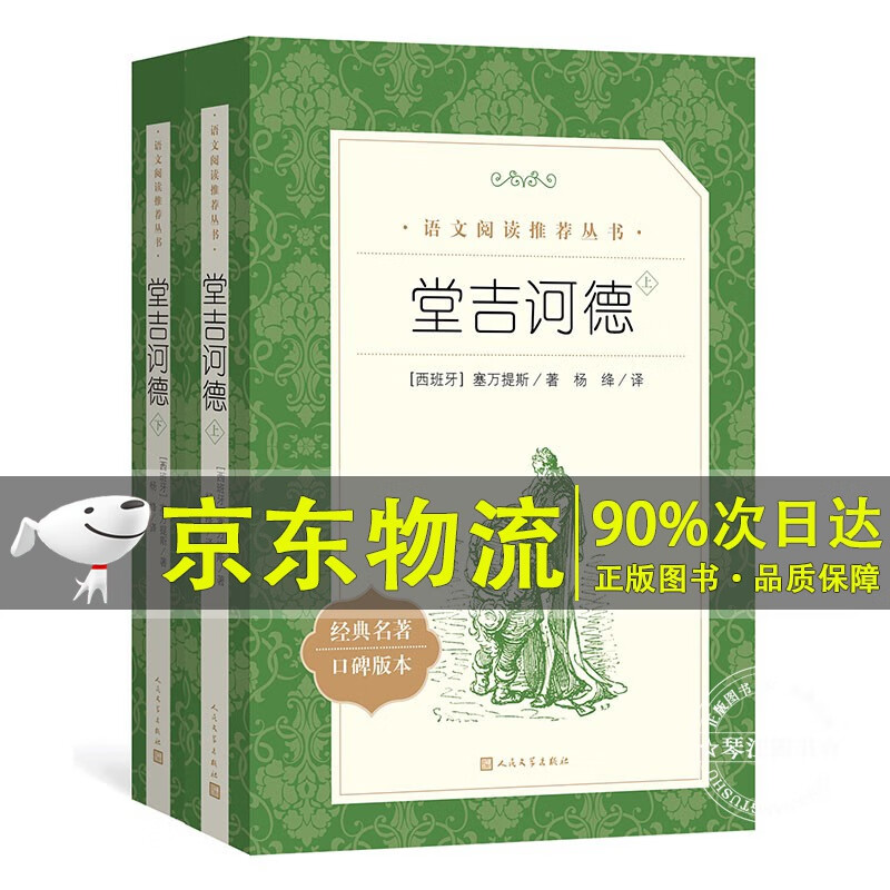 堂吉诃德 原著正版高中生读物 杨绛译 人民文学出版社 唐吉诃德上下册完整版无删减世界名著外国经典文学