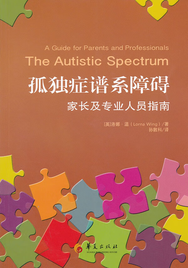 孤独症谱系障碍:家长及专业人员指南 (英)温【正版书】