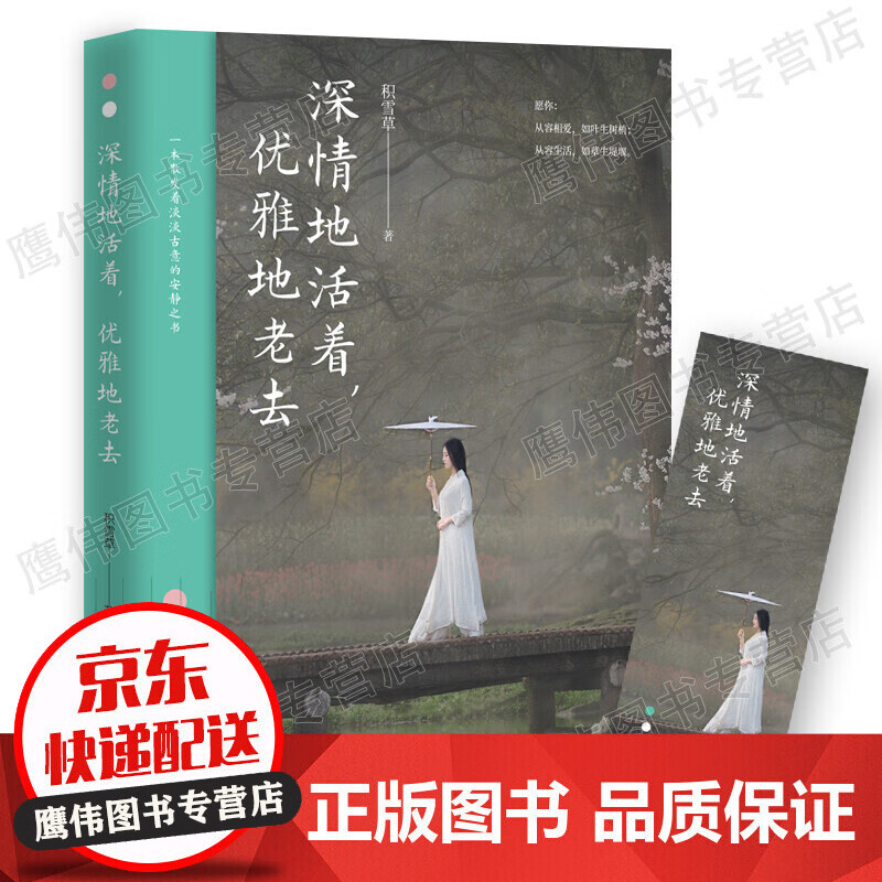 深情地活着，优雅地老去