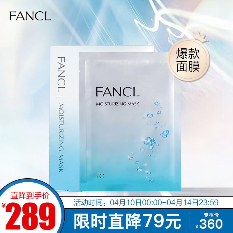 芳珂(fancl)水活嫩肌精华面膜19ml*6片 补水保湿 润泽肌底 生日礼物