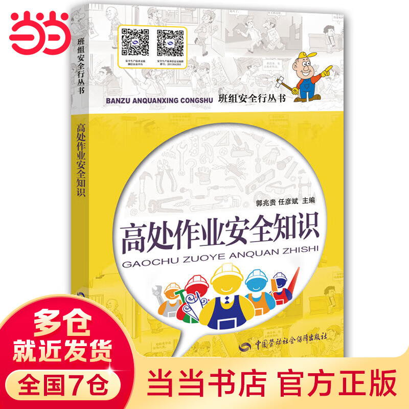 高处作业安全知识 安全生产月推荐用书