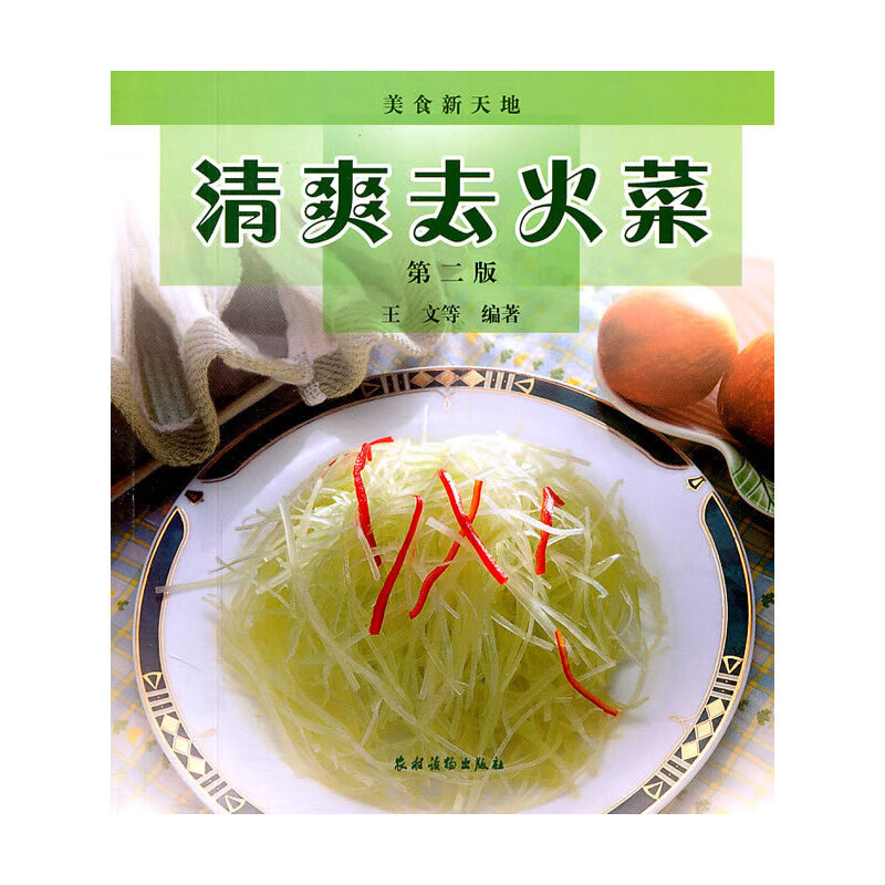 清爽去火菜(第二版)