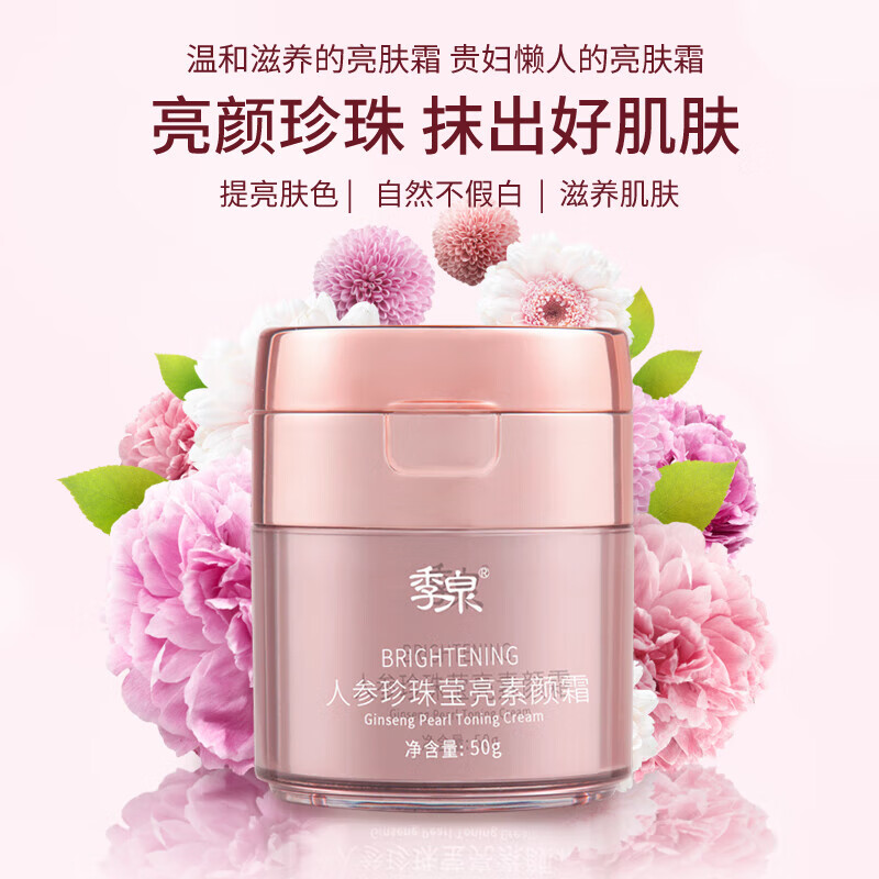 季泉jgq官方旗舰人参珍珠莹亮护肤品化妆品润白遮瑕 人参珍珠莹亮 莹