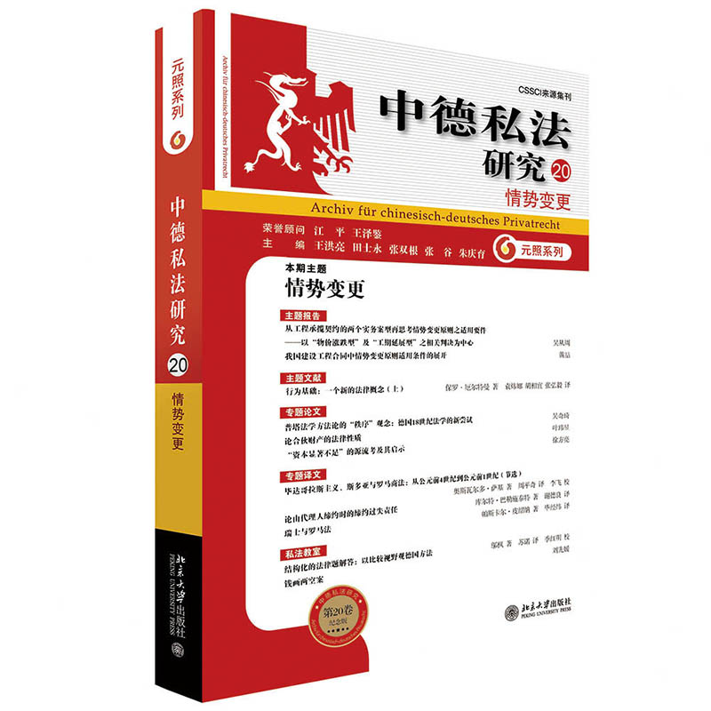 中德私法研究20 情势变更