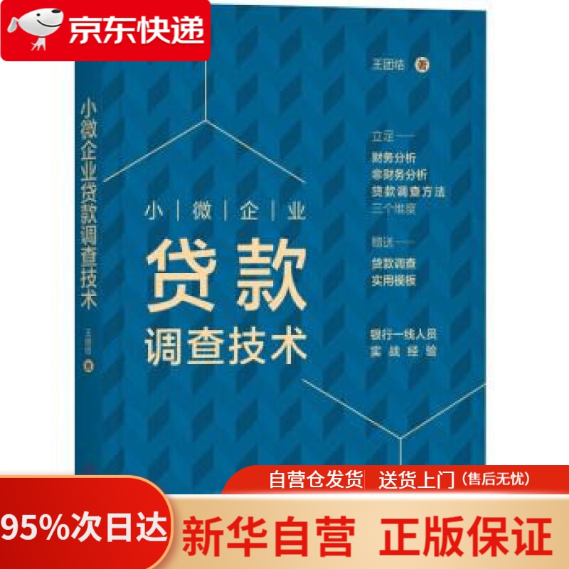 【新华书店正版】小微企业贷款调查技术 王团结 机械工业出版社 9787111652014