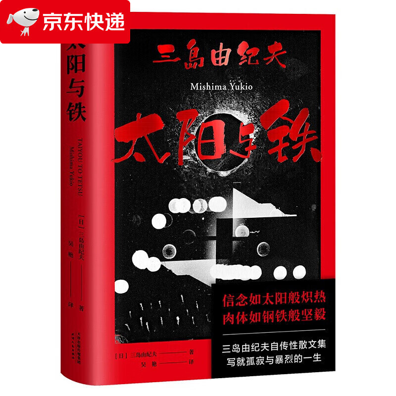 果麦经典:太阳与铁(三岛由纪夫自传性散文集,14篇回顾自我文学历程的
