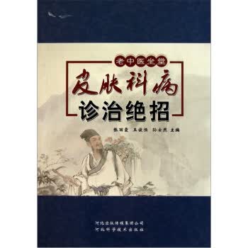 皮肤科病诊治绝招 张丽霞等【正版书】