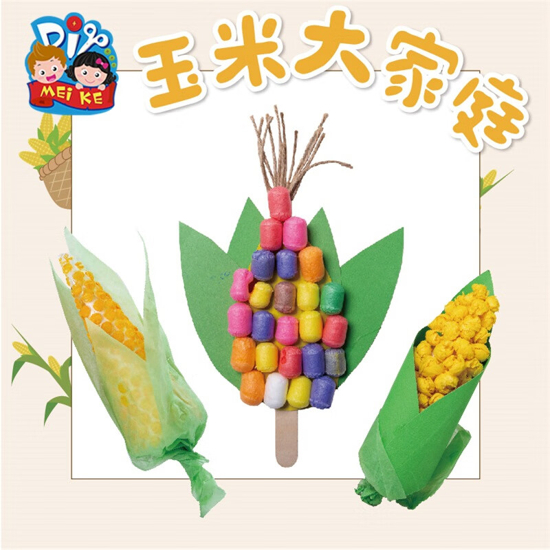 2024新款儿童益智玩具手工diy制作材料包玉米大家庭幼儿园装饰 玉米大