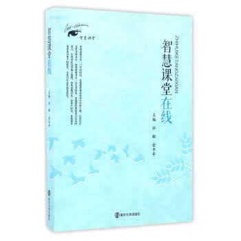 智慧课堂在线