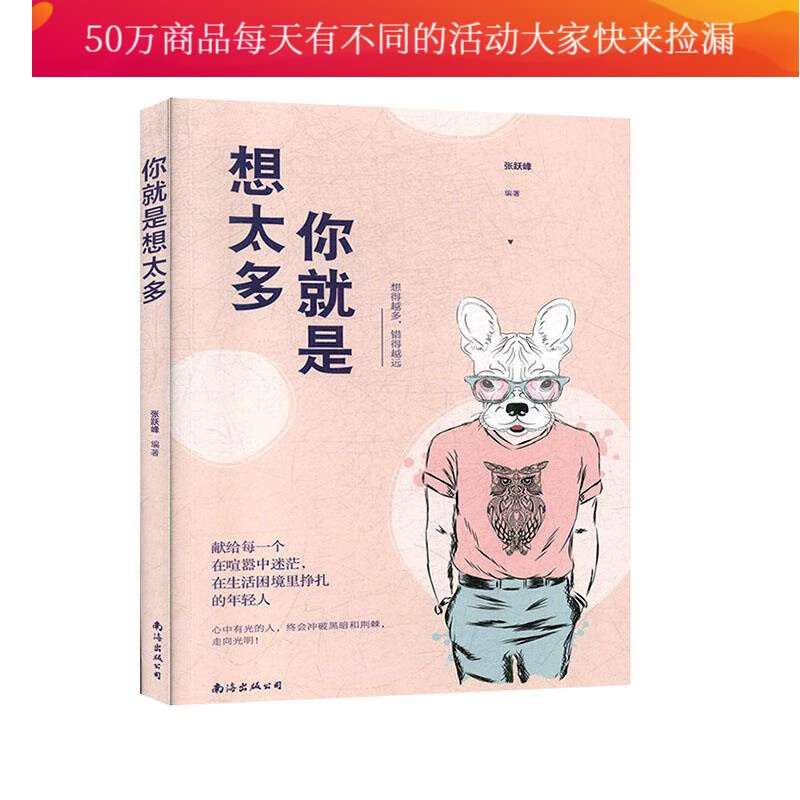 你就是想太多 励志与成功 张跃峰编著 南