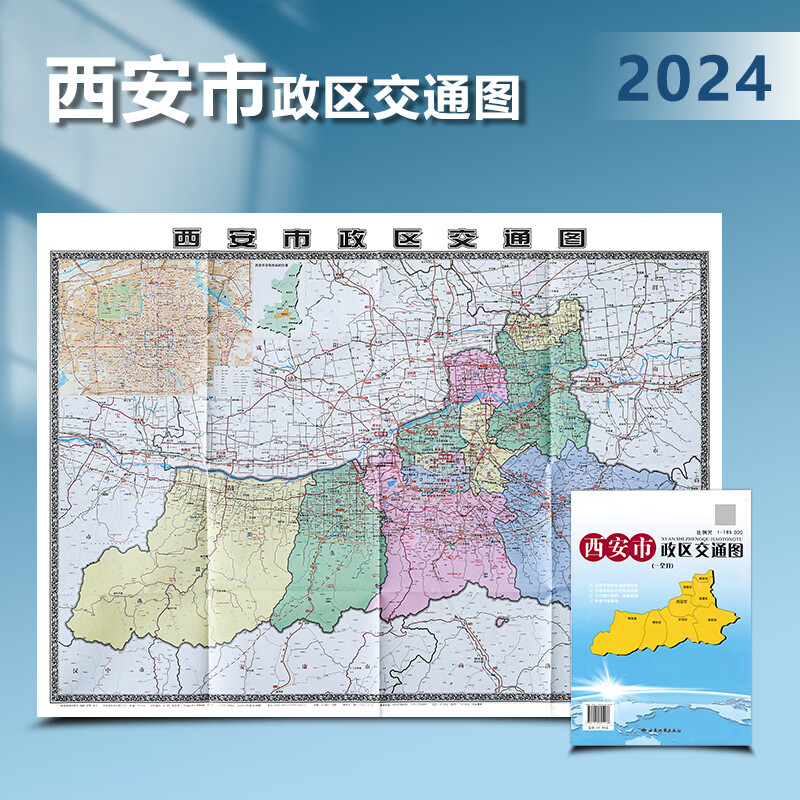 2024全新版 西安市政区交通图 西安城区 街道路线 旅游规划 折叠便携