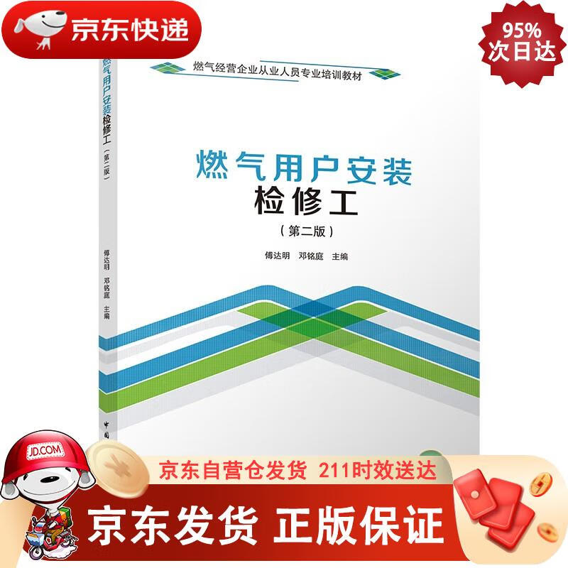 燃气用户安装检修工（第二版） 傅达明,邓铭庭 9787112273607正版SN5955