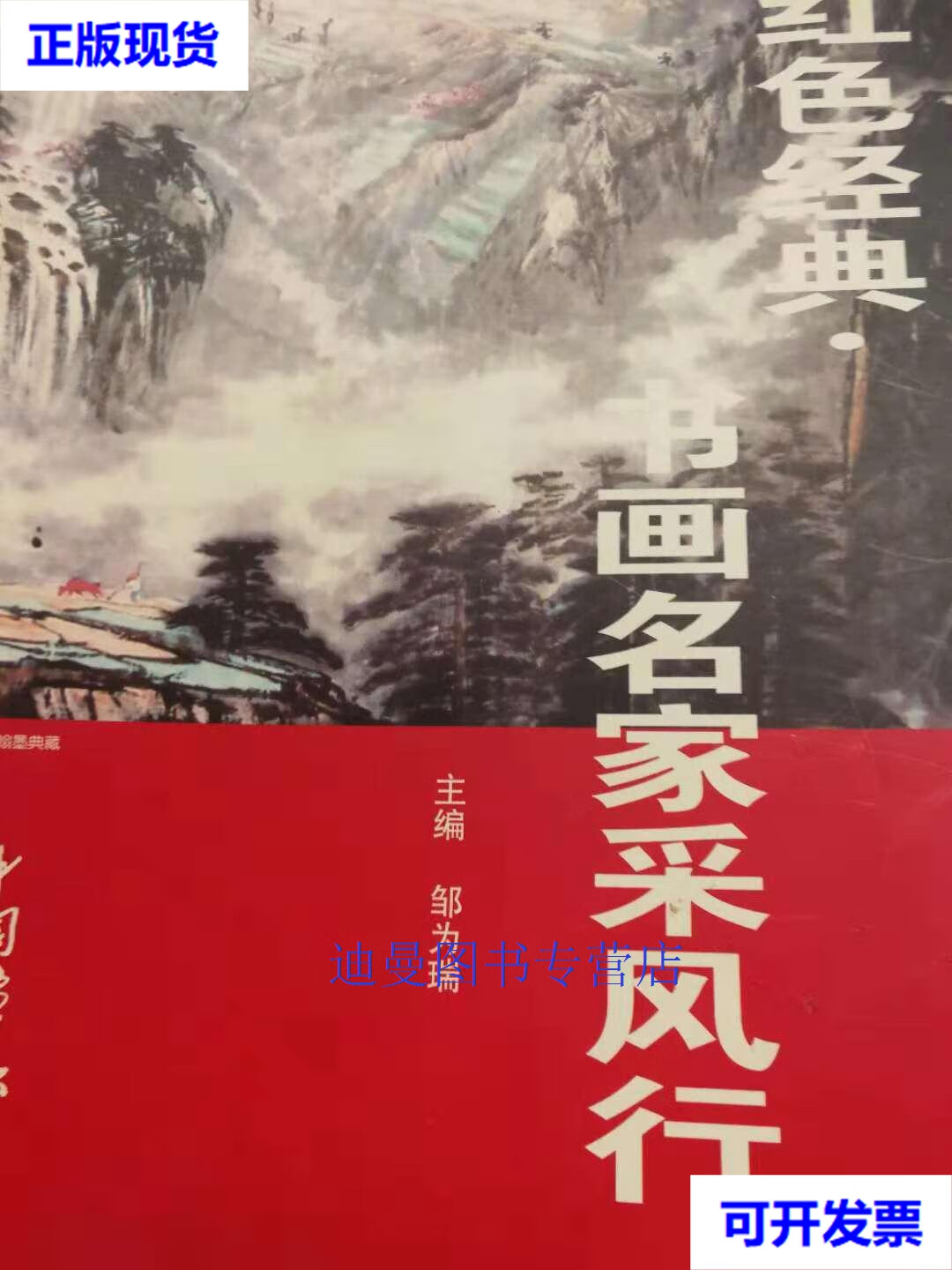 (革命家 原空军副司令员  王定烈签章本) 邹为瑞 中国画报