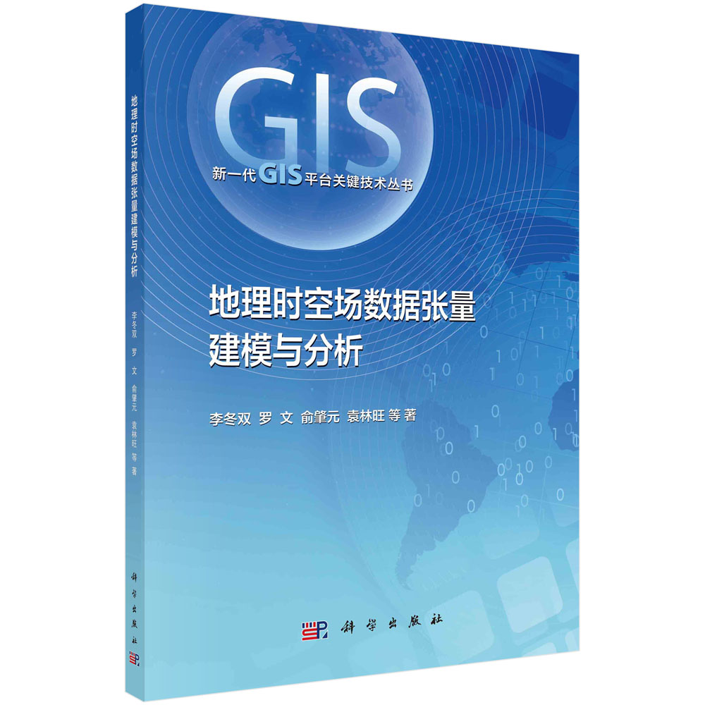 [正版图书]地理时空场数据张量建模与分析