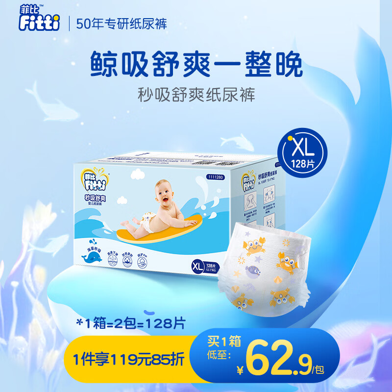 菲比Fitti秒吸舒爽纸尿裤XL128片(12-17kg)尿不湿加大码吸收快怎么看?