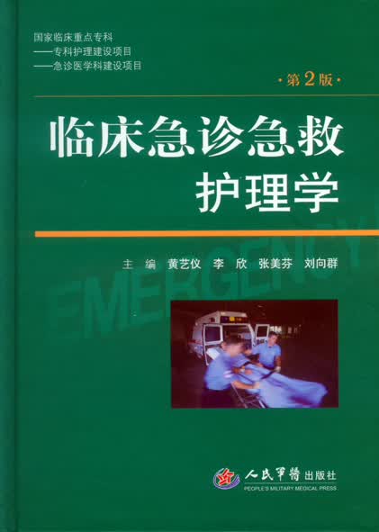 临床急诊急救护理学(第二版)【正版图书】