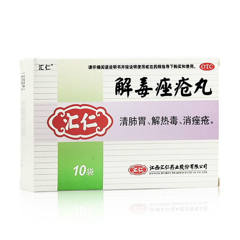 汇仁解毒痤疮丸10袋清肺胃解热毒消痤疮皮肤局部粉刺,丘疹,脓庖,面红